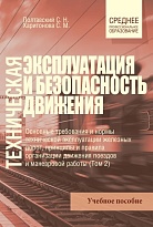Техническая эксплуатация и безопасность движения. Т. 2 Ч. 1