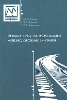 Методы и средства виброзащиты железнодорожных экипажей