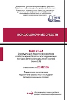 Фонд оценочных средств МДК 01.02 Эксплуатация подвижного состава и обеспечение безопасности движения поездов (электроподвижной состав) (тема 2.1)