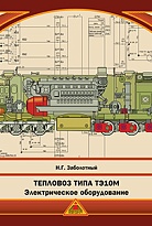 Тепловоз типа ТЭ10М. Электрическое оборудование