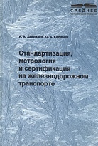 Стандартизация, метрология и сертификация на железнодорожном транспорте