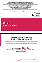 Методические указания и контрольные задания для обучающихся заочной формы обучения образовательных организаций среднего профессионального образования ОП 07 Железные дороги
