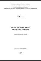 Дисциплинарный подход к изучению личности