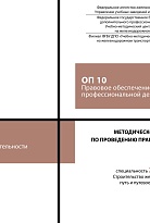 Методическое пособие по проведению практических занятий ОП 10 Правовое обеспечение профессиональной деятельности 