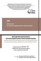 ОП Экология на железнодорожном транспорте. МП "Организация самостоятельной работы"
