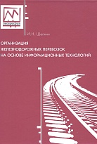 Организация железнодорожных перевозок на основе информационных технологий