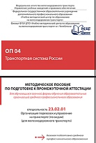 Методическое пособие по подготовке к промежуточной аттестации  для обучающихся заочной формы обучения образовательных организаций среднего профессионального образования ОП 04 Транспортная система России
