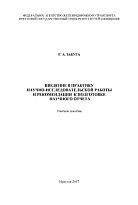 Введение в практику научно-исследовательской работы и рекомендации к подготовке научного отчета
