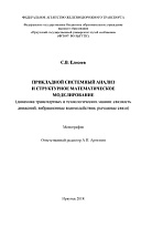 Прикладной системный анализ и структурное математическое моделирование (динамика транспортных и технологических машин: связность движений, вибрационные взаимодействия, рычажные связи)