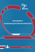 Менеджмент на железнодорожном транспорте