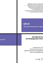 Методическое пособие по проведению практических занятий ОП 01 Электротехническое черчение