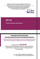 ОП 02 Техническая механика МП "Организация самостоятельной работы"