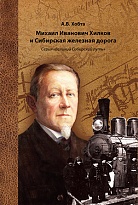 Серия «Великий Сибирский путь» Михаил Иванович Хилков и Сибирская железная дорога 