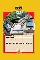 Транспортная связь