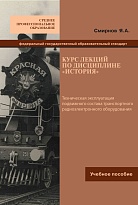 Курс лекций по дисциплине «История»