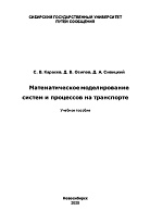 Математическое моделирование систем и процессов на транспорте