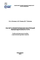 Расчет и проектирование конструкций железнодорожного пути