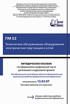 ПМ 02 Техническое обслуживание оборудования электрических подстанций и сетей