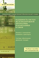 Надежность систем железнодорожной автоматики, телемеханики и связи