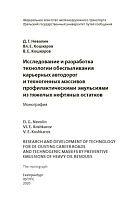Исследование и разработка технологии обеспыливания карьерных автодорог и техногенных массивов профилактическими эмульсиями из тяжелых нефтяных остатков