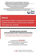 Методическое пособие Организация самостоятельной работы для обучающихся очной формы обучения образовательных организаций среднего профессионального образования ПМ 04 Выполнение работ по одной или нескольким профессиям рабочих, должностям служащих (Состави