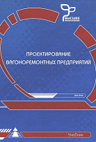 Проектирование вагоноремонтных предприятий