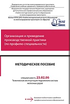 Методическое пособие Организация и проведение производственной практики (по профилю специальности)