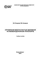 Управление безопасностью движения на железнодорожном транспорте