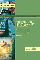 Себестоимость интермодальных перевозок