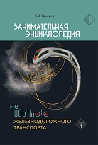 Занимательная энциклопедия необычного железнодорожного транспорта. Часть 1. Самые необычные железные дороги