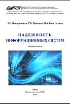 Надежность информационных систем