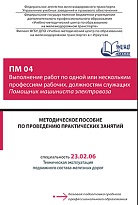 Методическое пособие по проведению практических занятий ПМ 04 Выполнение работ по одной или нескольким профессиям рабочих, должностям служащих Помощник машиниста электровоза