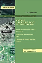 Mathcad и решение задач электротехники