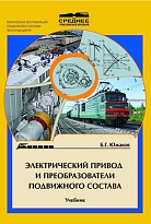 Электрический привод и преобразователи подвижного состава