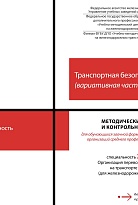 Методические указания и контрольные задания для обучающихся заочной формы обучения образовательных организаций среднего профессионального образования по учебной дисциплине Транспортная безопасность (вариативная часть)
