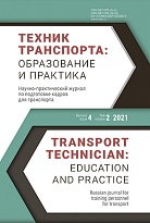 Техник транспорта: образование и практика. 2021. Том 2. Выпуск 4