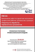 ПМ 04 Выполнение работ по одной или нескольким профессиям рабочих, должностям служащих Оператор по обработке перевозочных документов