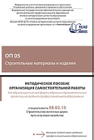 Методическое пособие Организация самостоятельной работы для обучающихся очной формы обучения образовательных организаций среднего профессионального образования ОП 05 Строительные материалы и изделия