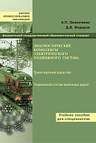 Диагностические комплексы электрического подвижного состава