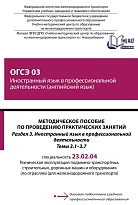 Методическое пособие по проведению практических занятий ОГСЭ 03 Иностранный язык в профессиональной деятельности (английский язык). Темы 3.1-3.7