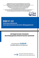 Методическое пособие по проведению практических занятий МДК 01.02 Электроснабжение электротехнологического оборудования 