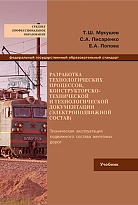 Разработка технологических процессов, конструкторско-технической и технологической документации (Электроподвижной состав)