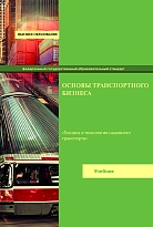 Основы транспортного бизнеса