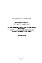 English for Railways. Part V. Sustainable Railways = Английский язык в сфере железнодорожного транспорта. Часть V. Рациональное использование железнодорожного транспорта