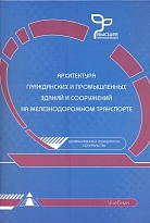 Архитектура гражданских и промышленных зданий и сооружений на железнодорожном транспорте. Объемно-планировочные и конструктивные решения