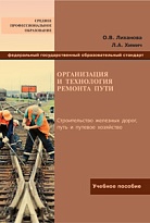 Организация и технология ремонта пути