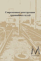 Современные конструкции трамвайных путей