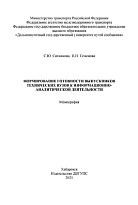 Формирование готовности выпускников технических вузов к информационно-аналитической деятельности