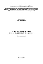 Теоретические основы информационных процессов