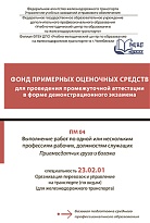 Фонд примерных оценочных средств для проведения промежуточной аттестации в форме демонстрационного экзамена ПМ 04 Выполнение работ по одной или нескольким профессиям рабочих, должностям служащих (Приемосдатчик груза и багажа)
